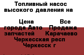 Топливный насос высокого давления на ssang yong rexton-2       № 6650700401 › Цена ­ 22 000 - Все города Авто » Продажа запчастей   . Карачаево-Черкесская респ.,Черкесск г.